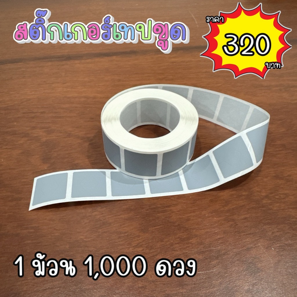 เทปขูด แบบม้วน (ขนาด 2X2 cm) ใช้ได้กับทุกกระดาษ