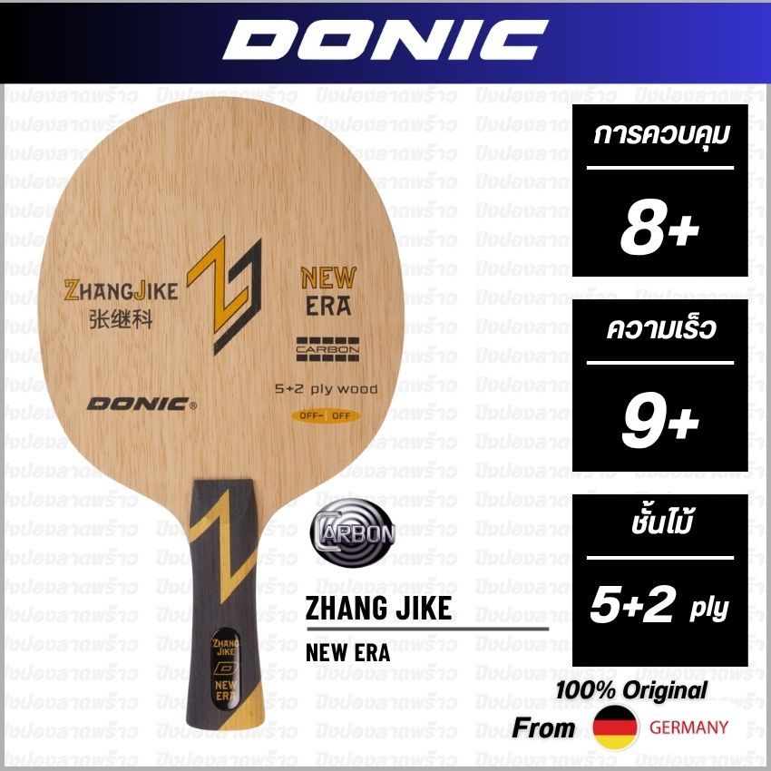 ไม้ปิงปอง DONIC รุ่น ZHANG JIKE NEW ERA [ แท้ 100% / ส่งเร็ว ]