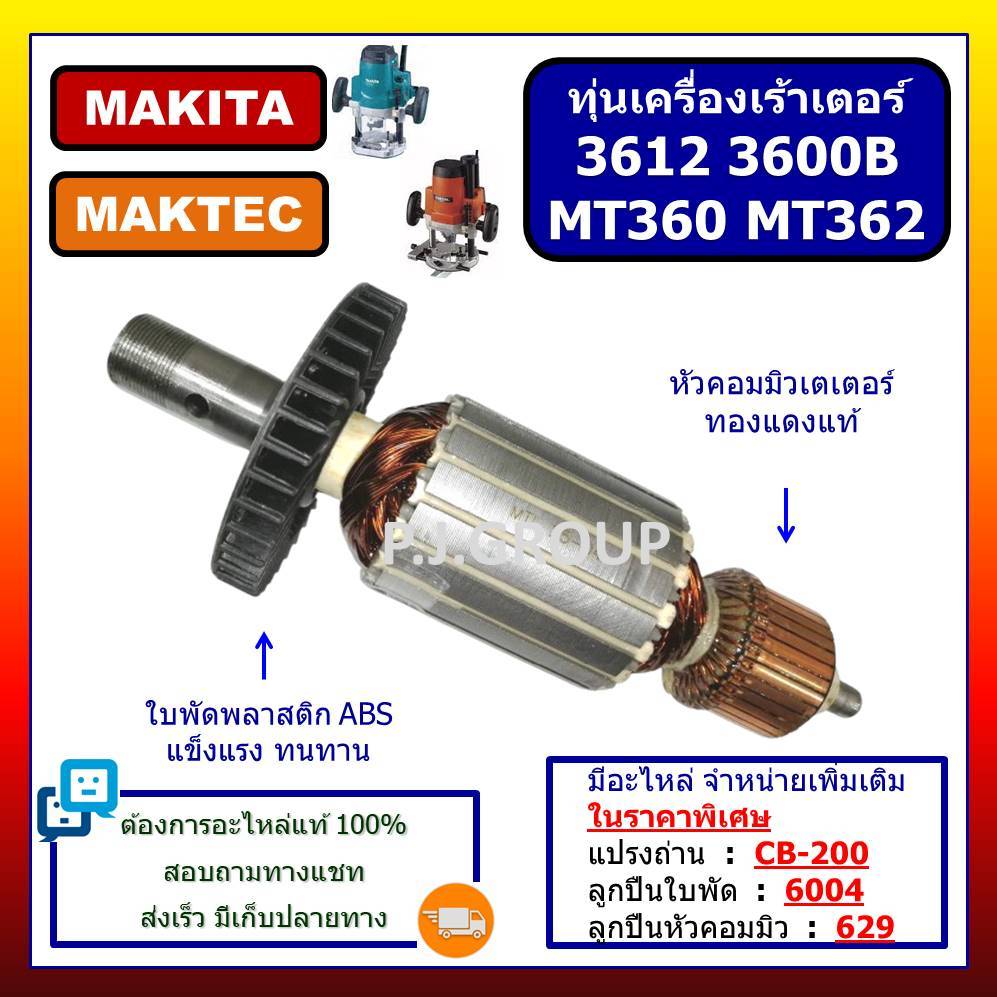✨ทุ่น MT360 MT362 3612 M3600 M3600B MAKITA ทุ่น MT360 ทุ่นเครื่องเร้าเตอร์ มากีต้า ทุ่นเราเตอร์