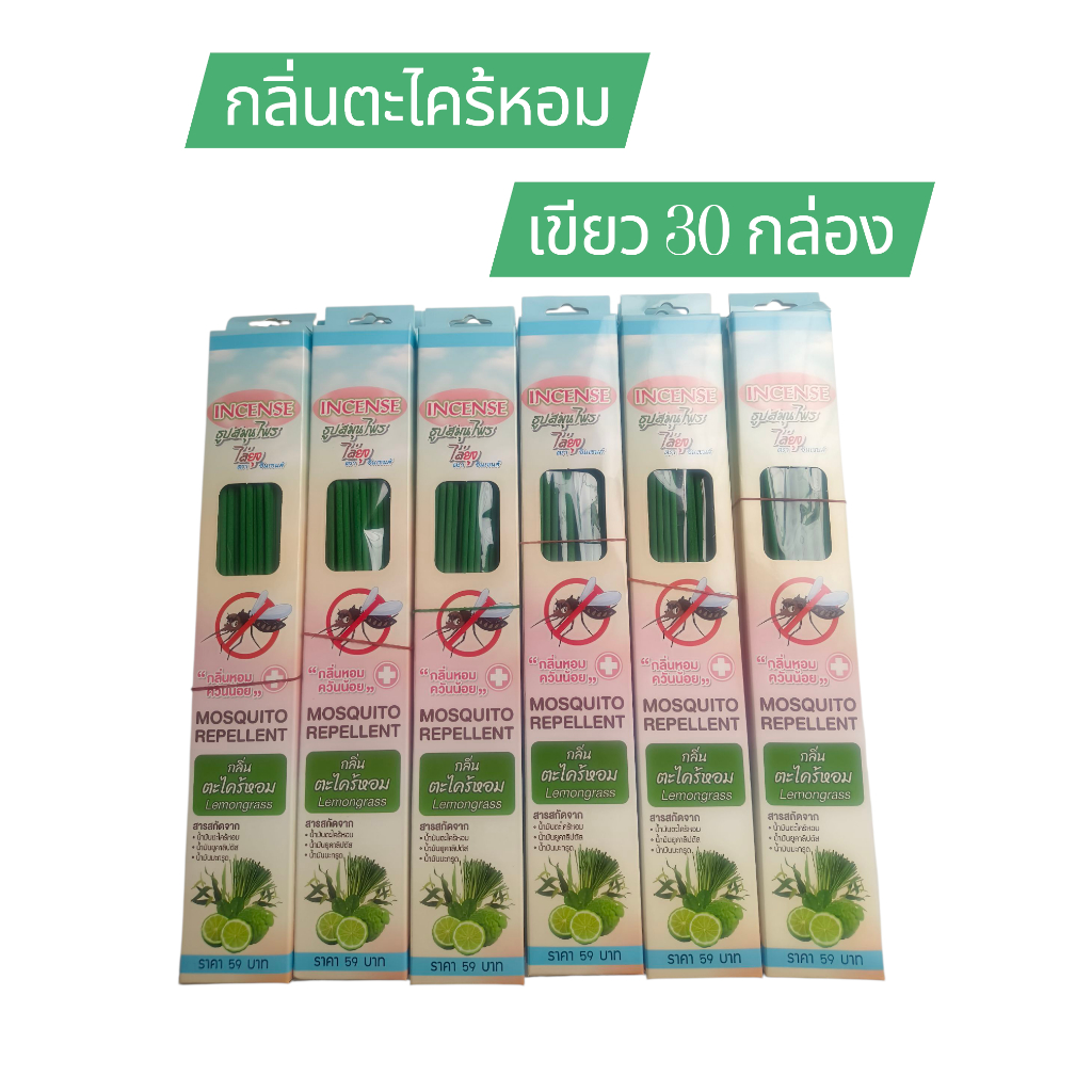 ธูปสมุนไพรไล่ยุง ตราอินเซนส์  30 กล่อง สีเขียวล้วน