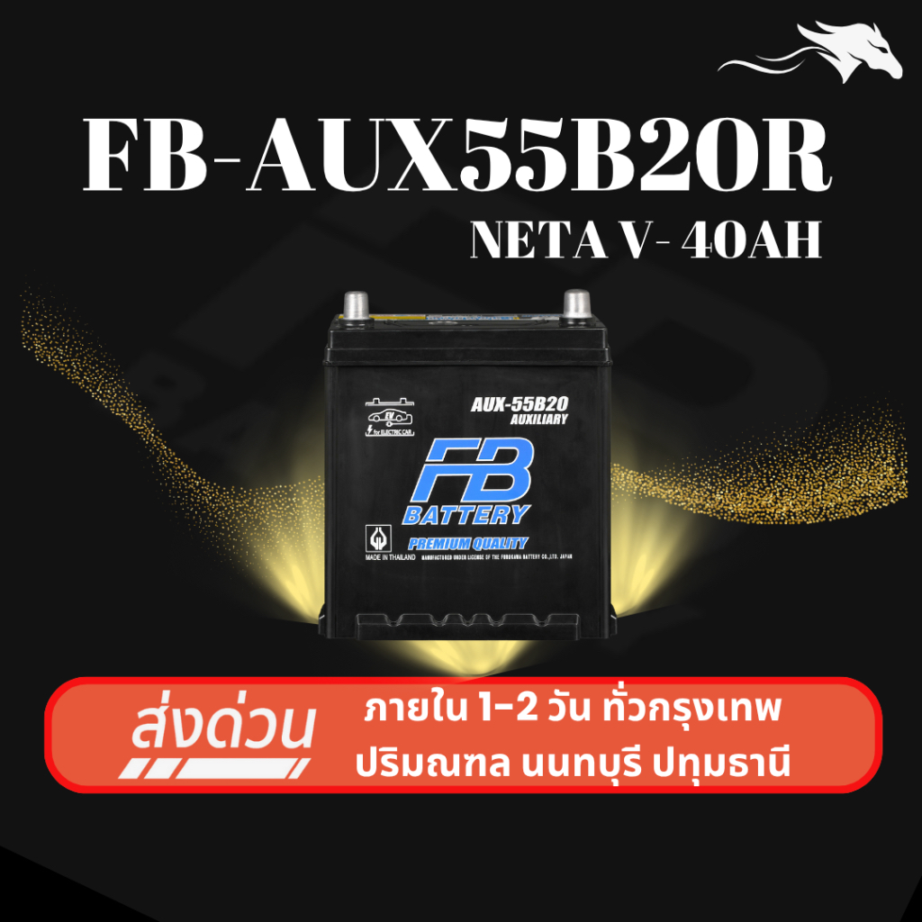 (ส่งด่วน) แบตเตอรี่รถยนต์ FB AUX55B20R 40Ah | เหมาะกับ NETA V | รับประกัน 1 ปี