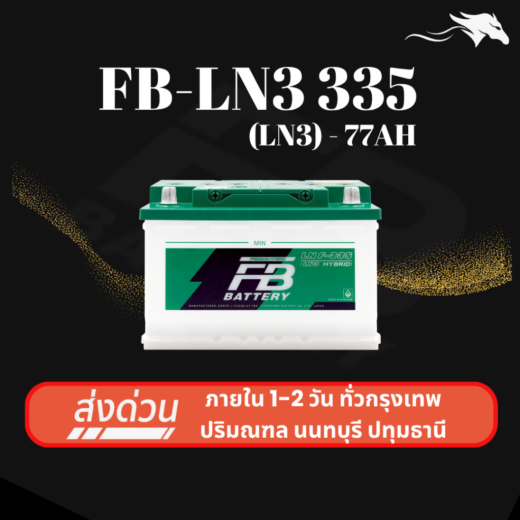 (ส่งด่วน) แบตเตอรี่รถยนต์ FB LN3-335 (LN3) 75Ah | เหมาะกับ Revo / D-Max / Ranger | รับประกัน 1 ปี