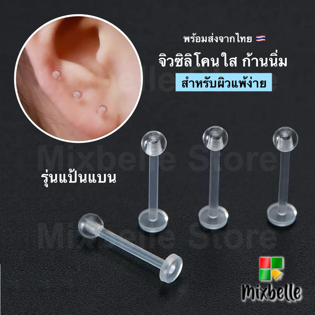 จิวแป้นแบน หัวอะคลิลิคใส ก้านซิลิโคนก้านนิ่ม ลดการแพ้/ระคายเคือง สำหรับผิวแพ้ง่าย [N-SA]