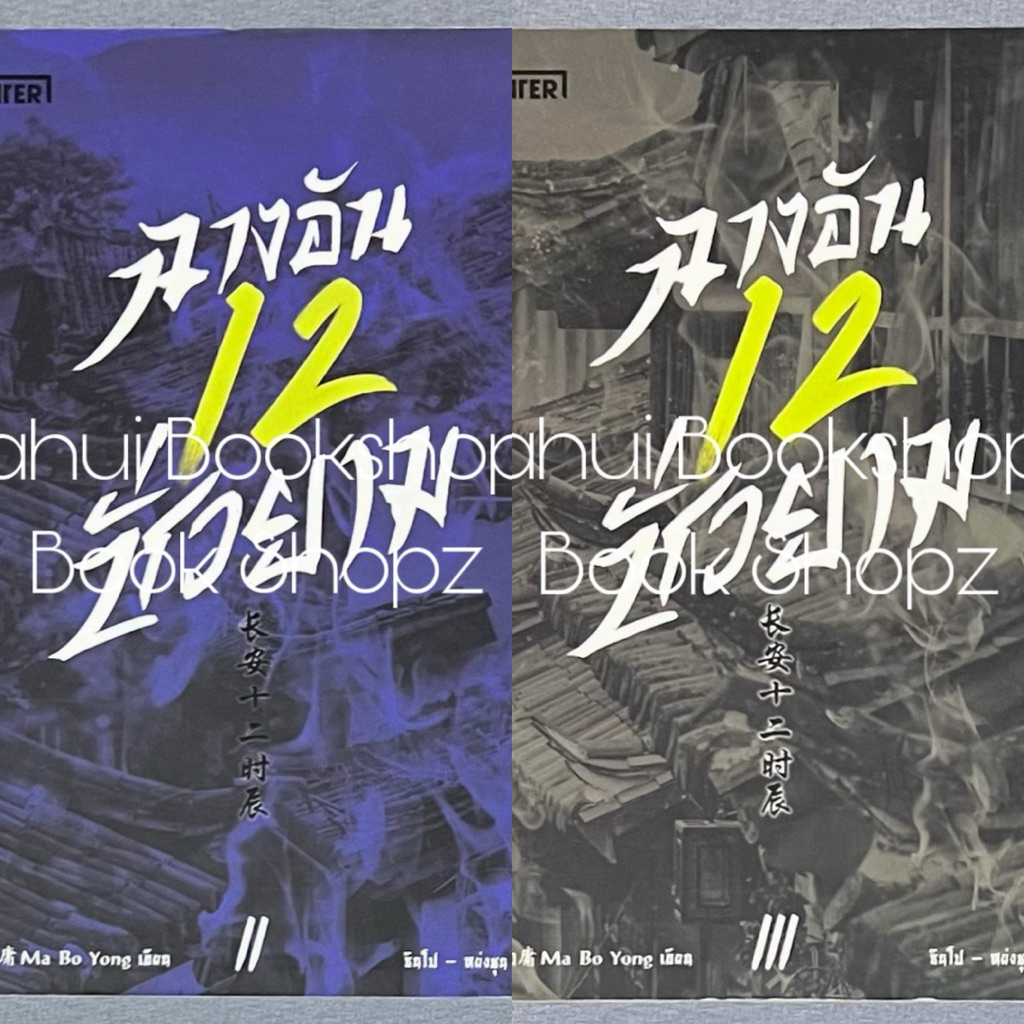 นิยาย ฉางอัน 12 ชั่วยาม 2-3 ไม่จบ (3 เล่มจบ) นิยายแปลจีน แจ่มใส มากกว่ารัก เอ็นเธอร์ EnterBook Ma Bo Yong