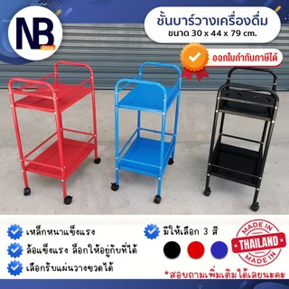 NB.Shop รถเข็นบาร์น้ำ ชั้นบาร์น้ำ บาร์เหล้า ชั้นวางของ