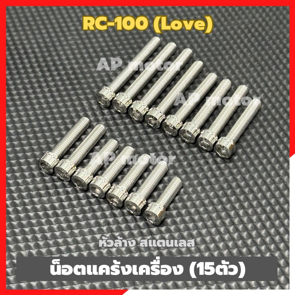น็อตแคร้งเครื่องRC-100 love (15ตัว) หัวล้าง สแตนเลส เบอร์10 น็อตแคร้งเครื่องอาร์ซี น็อตแคร้งRC-100 น็อตเครื่องRC-100
