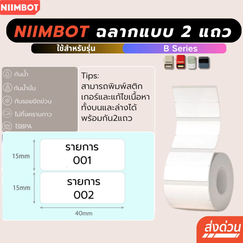 【ฉลากปริ้น2แถว】Niimbot B1/B21pro/B21/ฺB31 กันน้ําน้ํามัน  เครื่องพิมพ์ไร้หมึก ฉลากความร้อน สติกเกอร์