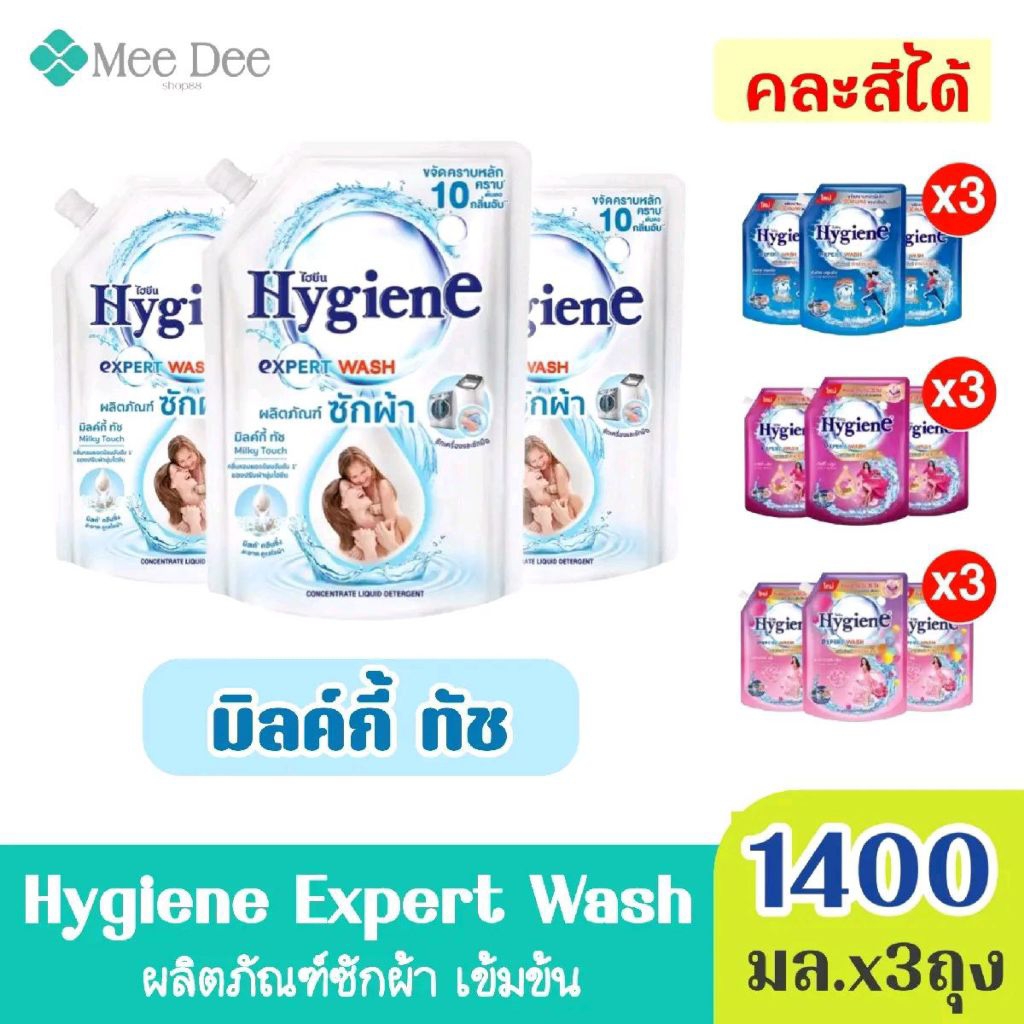 (แพ็ค 3ถุง) Hygiene ไฮยีน เอ็กซ์ เพิร์ท วอช ผลิตภัณฑ์ น้ำยาซักผ้า มิลค์กี้ ทัช สีขาว ขนาด 1400มล.x3ถุง (เลือกกลิ่นได้)