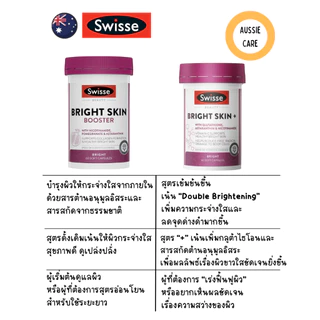 Swisse Beauty Bright Skin + 60 Capsules วิตามินเพื่อผิวขาวสว่างใส จากออสเตรเลีย