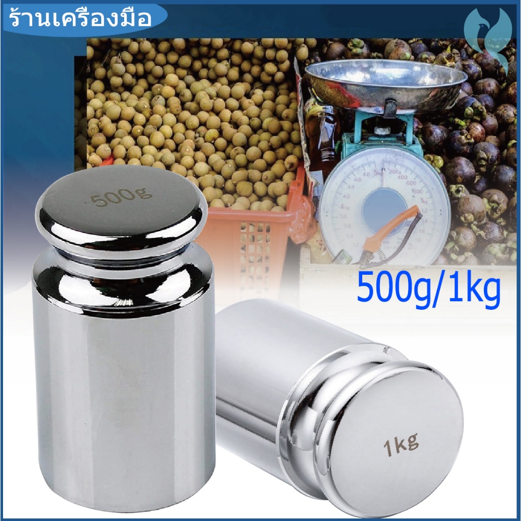 ตุ้มน้ำหนัก ลูกตุ้มทดสอบเครื่องชั่ง เหล็กชุบโครเมียม 500g 1000g