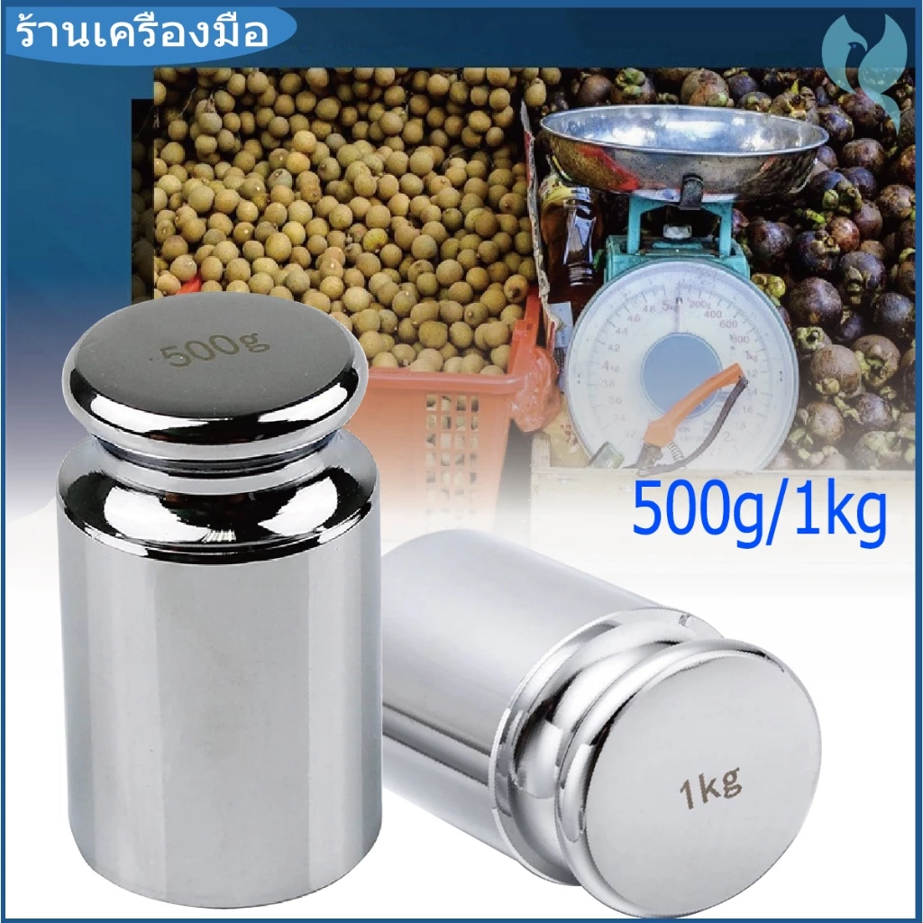 ตุ้มน้ำหนัก ลูกตุ้มทดสอบเครื่องชั่ง เหล็กชุบโครเมียม 500g 1000g