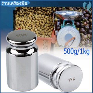 ตุ้มน้ำหนัก ลูกตุ้มทดสอบเครื่องชั่ง เหล็กชุบโครเมียม 500g 10…