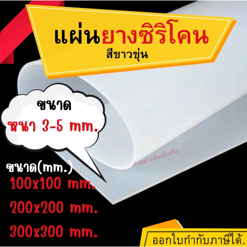 แผ่นยางซิลิโคน แผ่นซิลิโคนทนความร้อน หนา 3,4,5 mm.  มีหลายขนาดให้เลือก  แผ่นรองกันลื่น ปะเก็นซิลิโคน แผ่นซิลิโคน ซิลิโคน