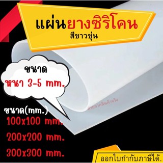 แผ่นยางซิลิโคน แผ่นซิลิโคนทนความร้อน หนา 3,4,5 mm.  มีหลายขน…