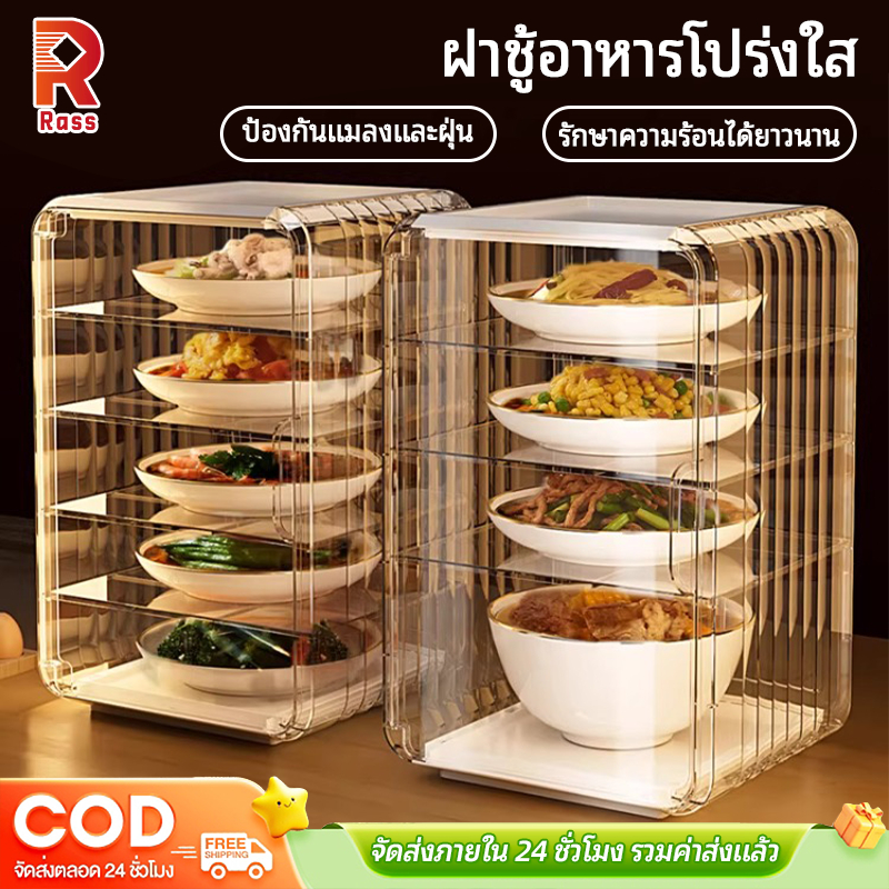 เก็บอาหาร ฝาครอบอาหาร 1/2/3/4/5 ชั้นเก็บอุณหภูมิ ใช้ในครัวและโต๊ะอาหาร ป้องกันเชื้อโรค กันแมลง ถอดออกได้ชั้นเก็บอาหาร