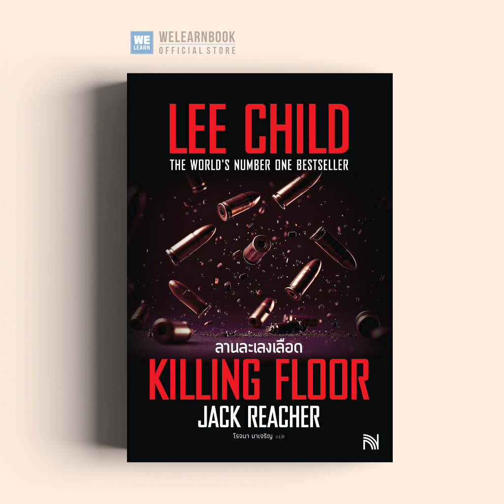 ลานละเลงเลือด (Killing Floor)  [ฉบับปรับปรุง] #1 Jack Reacher Lee Child น้ำพุ น้ำพุสำนักพิมพ์ welearnbook Numpu