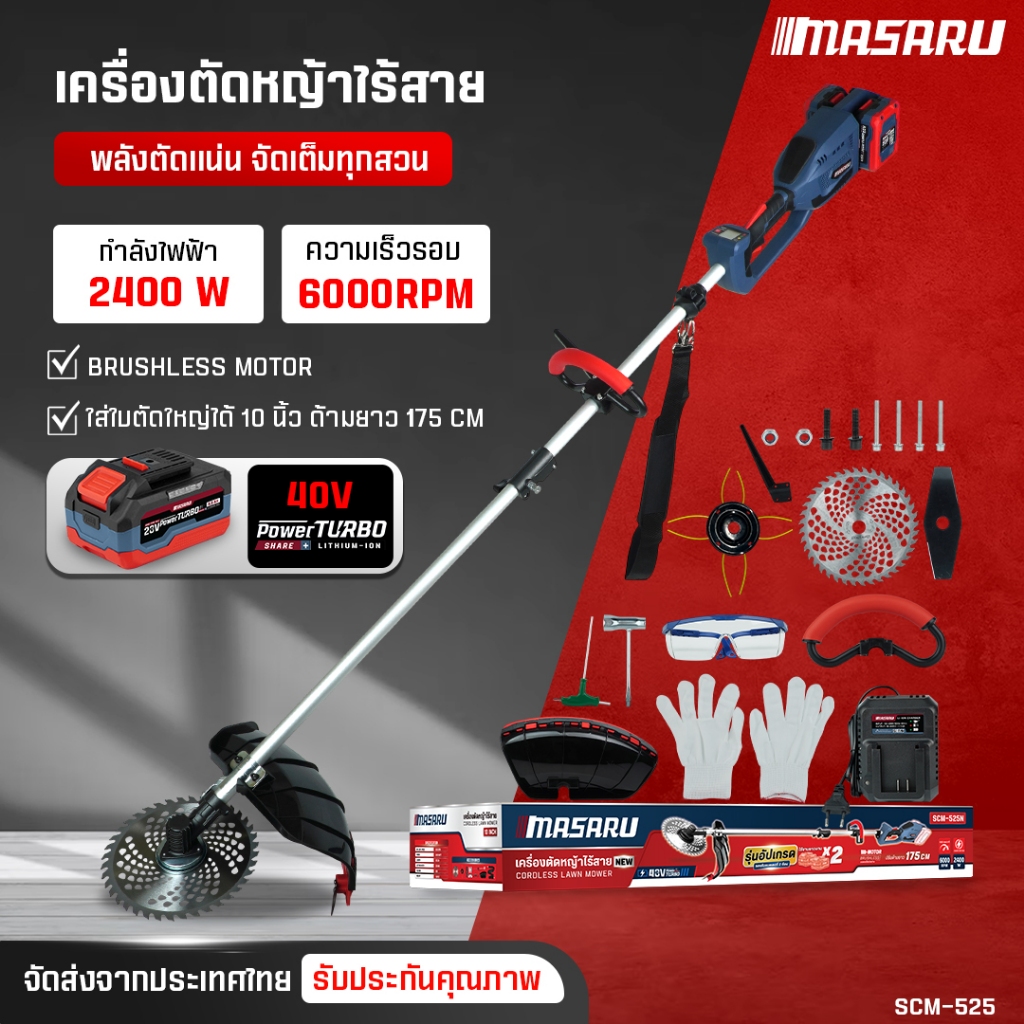 MASARU เครื่องตัดหญ้าไร้สาย รุ่น SCM-525 เครื่องตัดหญ้า 10 นิ้ว แบตเตอรี่ 40V POWER TURBO
