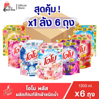 (1 ลัง) โอโม พลัส น้ำยาซักผ้า Omo Plus Liquid ขนาด 1300 ml.(ยกลัง 6ถุง)