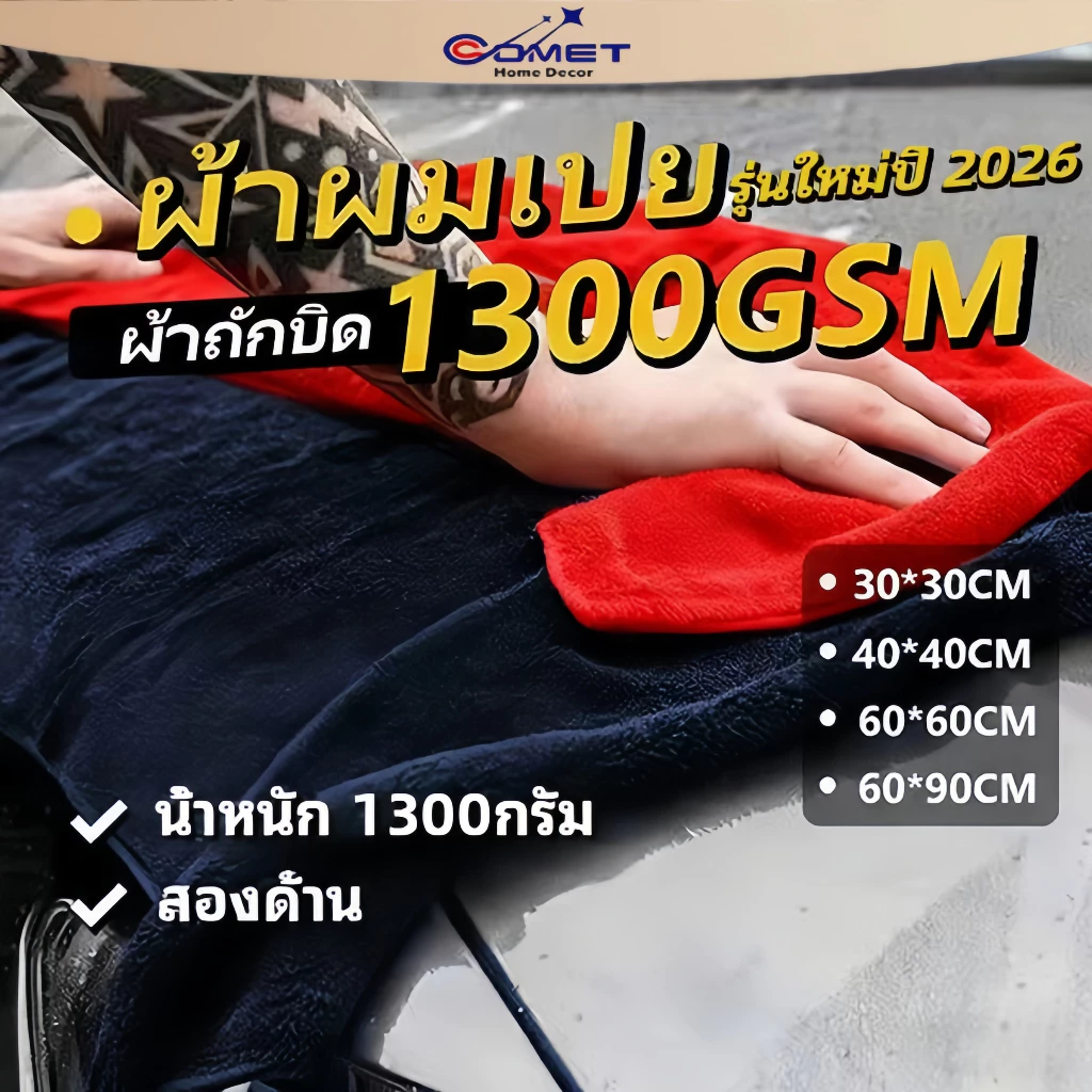 COMET ผ้าไมโครไฟเบอร์ไร้ขอบ เกรดพรีเมียม 1350G เช็ดรถ