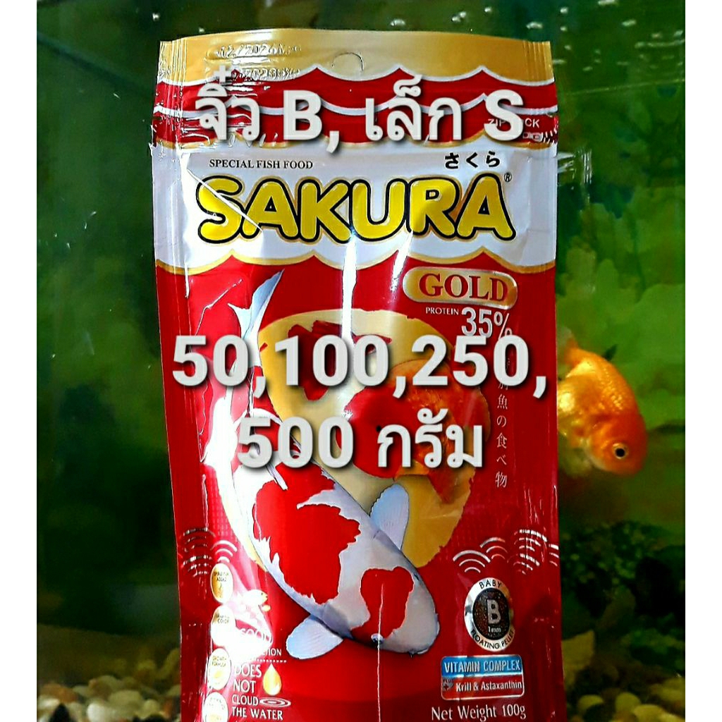 Lotใหม่น้ำไม่ขุ่นวิตามินแร่ธาตุครบ อาหารปลา หางนกยูง บอลลูน ปลากัด ปลาทอง ซากุระ SAKURA เม็ดจิ๋วB เล็กS 50,100,250,500g