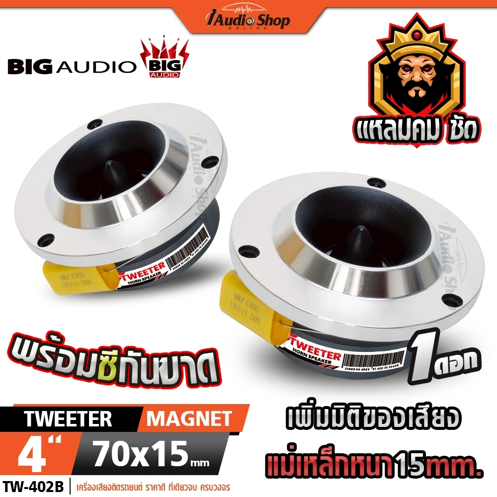 BIG AUDIO ทวิตเตอร์จาน แหลมจาน 4นิ้ว แม่เหล็กหนา15mm. ดอกแซ็ก เสียงแหลม ดอกแหลม DIY TW-402B iaudio
