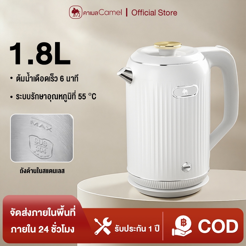 CAMEL กระติกน้ำร้อนไฟฟ้า 1.8L electric kettle อุ่นสะดวก 55°C ปิดอัตโนมัติ 304สแตนเลส 6นาทีพร้อมใช้