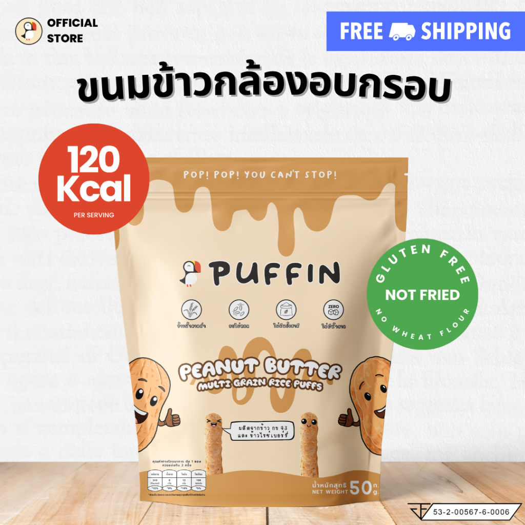 Puffin Peanut Butter Puff Snack 50 gram พัฟฟิน ขนมข้าวอบกรอบ รสเนยถั่ว บรรจุ 50 กรัม