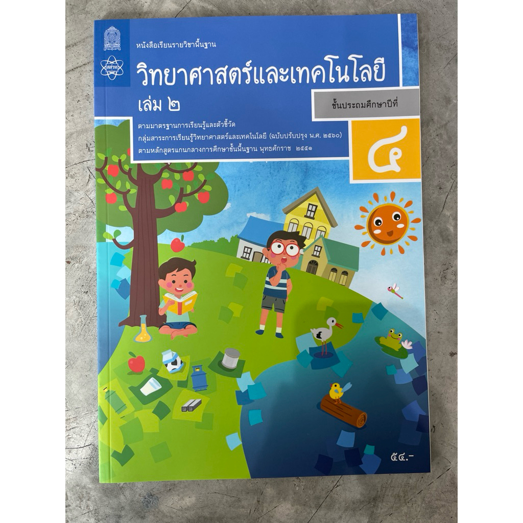 หนังสือเรียน วิทยาศาสตร์ ป.4เล่ม2 #สสวท.