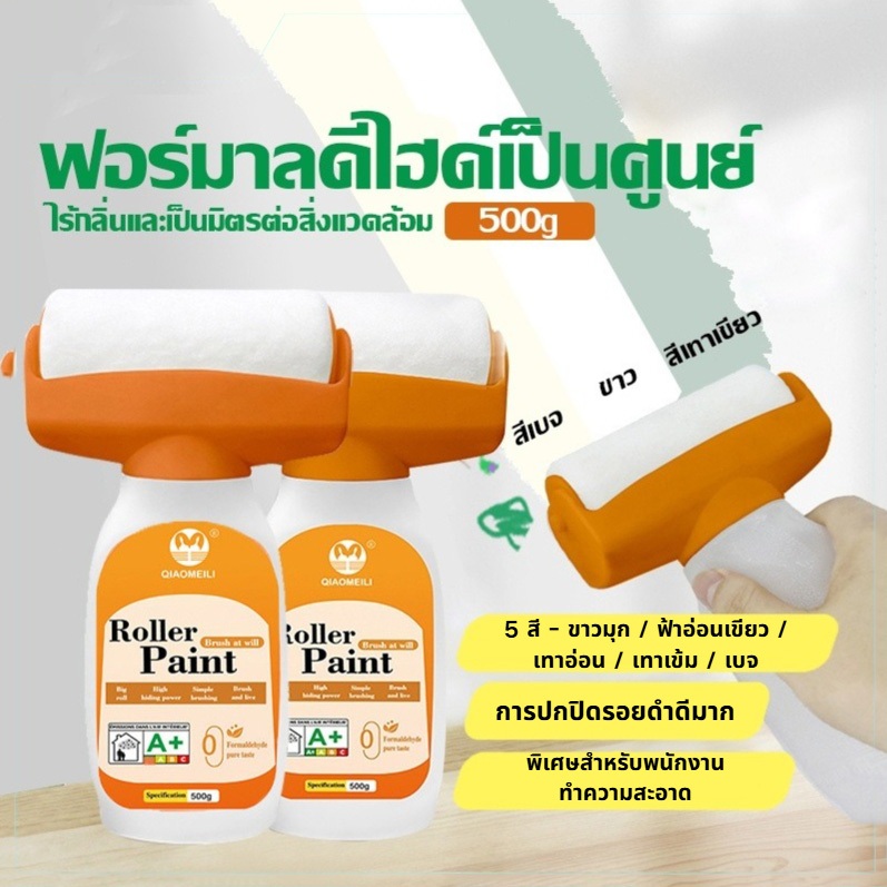 สีทาผนัง ลูกกลิ้งใหญ่ ลบรอยผนัง สีทาผนังพร้อมลูกกลิ้ง สีขาว 500g สีผนัง, กันน้ำ, ม้วนซ่อมผนัง, แห้งเร็ว, ม้วนซ่อม