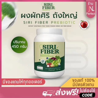 ไฟเบอร์ศิริ กระปุกใหญ่ [📍ส่งจากบริษัท | ลดในไลฟ์𝟱𝟬%] ผงผักศิริ SIRI Fiber ขนาด 450 กรัม รสผักผลไม้รวม