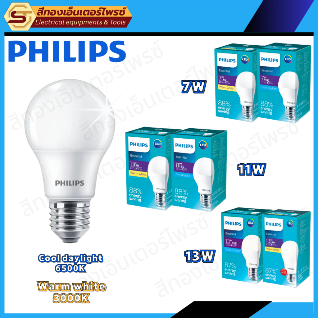 PHILIPS Essential - LED BULB 7w ,11w , 13w แสง3000Kและแสง6500K