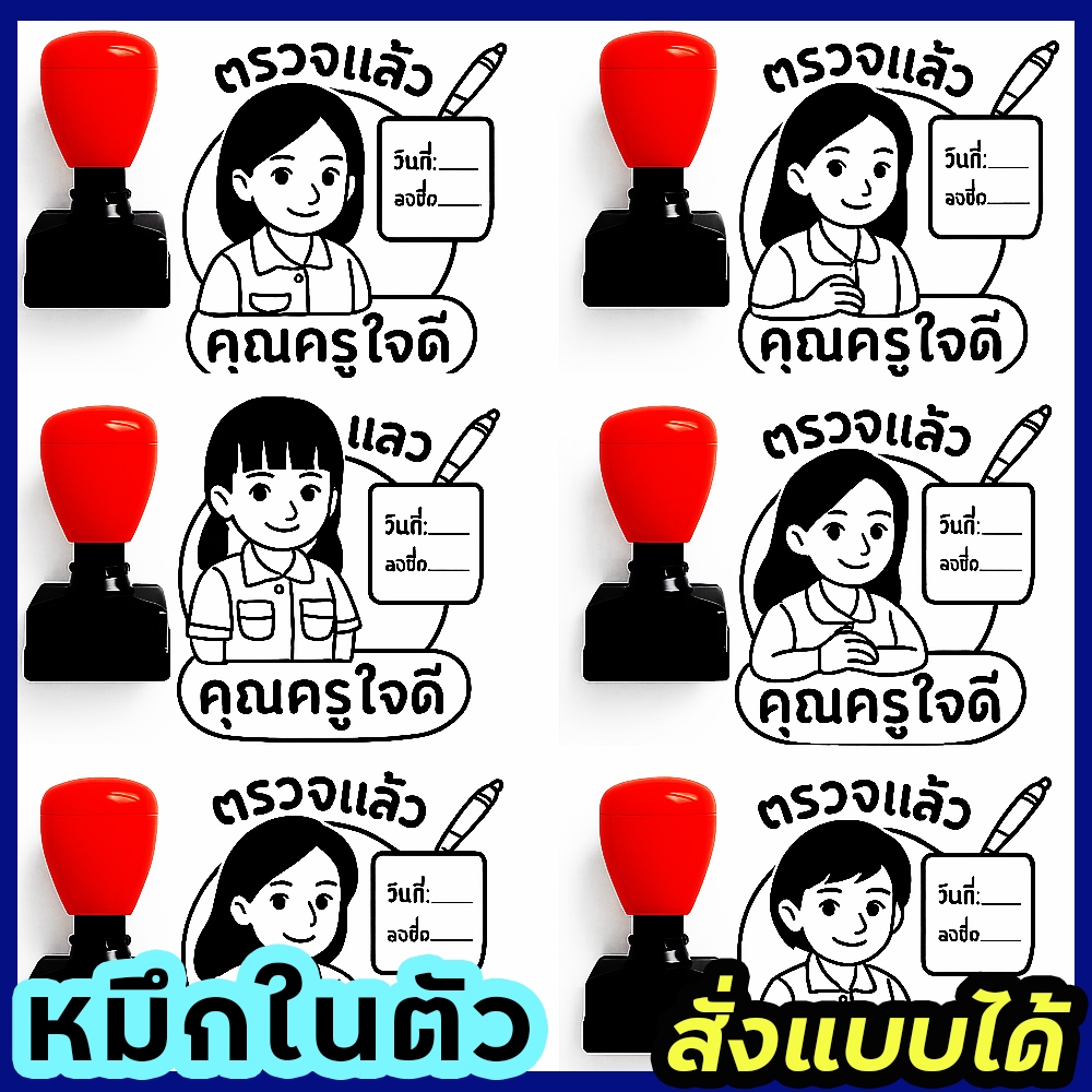 ตรายางคุณครู หมึกในตัว​