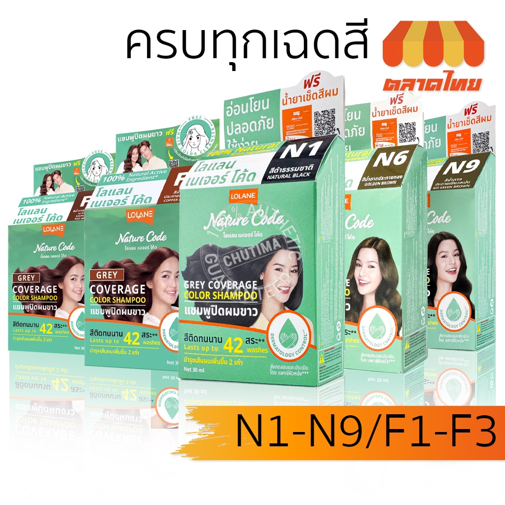 แชมพูเปลี่ยนสีผม โลแลน เนเจอร์ โค้ด N1-F3 แชมพู ปิดผมขาว ปิดหงอก LOLANE Nature code shampoo