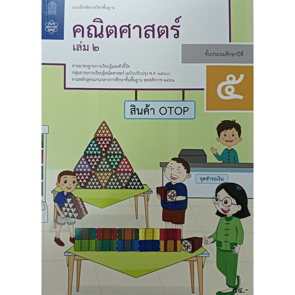 แบบฝึกหัดคณิตศาสตร์ ป.5 เล่ม 2 ปกใหม่ล่าสุด สกสค. บฝ.คณิตศาสตร์