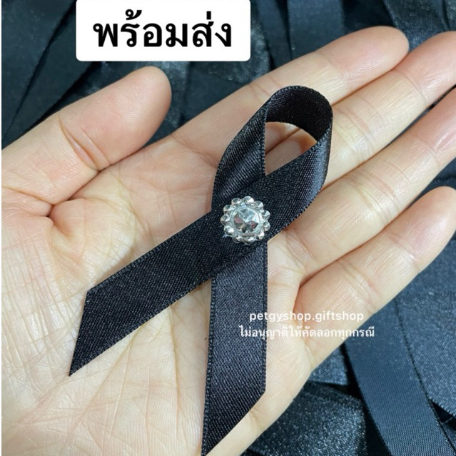 โบว์ไว้อาลัย ริบบิ้นดำไว้อาลัย (พร้อมส่ง) เข็มกลัดโบว์ดำ เข็มกลัดงานขาวดำ เข็มกลัดติดเสื้อ