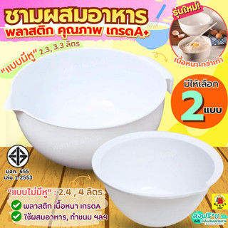 🔥ส่งฟรี🔥 ชามผสมอาหารชามผสมเบเกอรี่ พลาสติก MAXIE (มี4ขนาด)  …