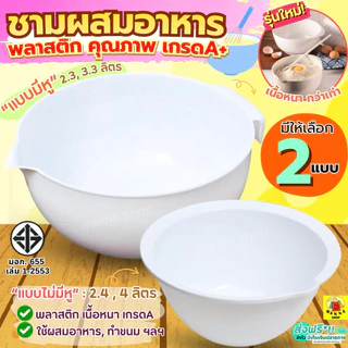 🔥ส่งฟรี🔥 ชามผสมอาหารชามผสมเบเกอรี่ พลาสติก MAXIE (มี4ขนาด) ชามผสมพลาสติก ชามผสม ชามผสมแป้ง