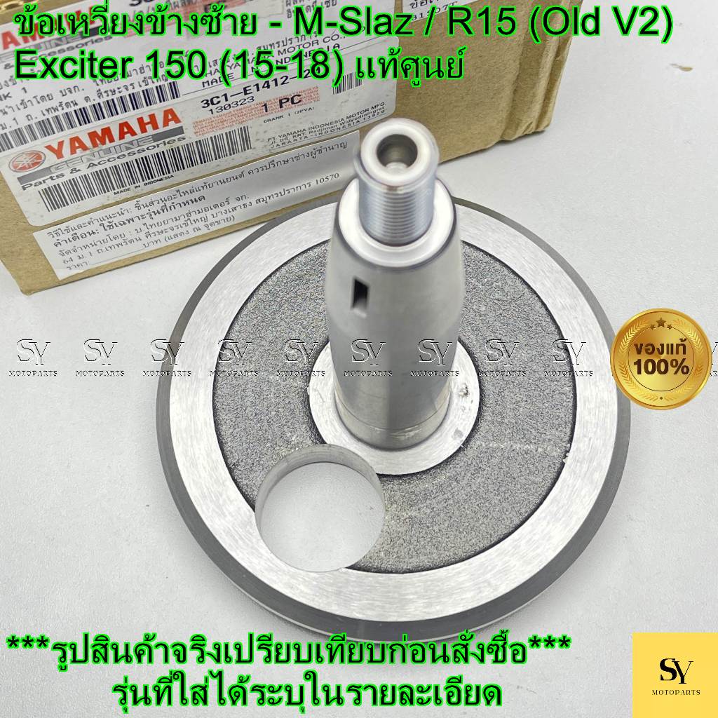 ข้อเหวี่ยงข้างซ้าย - M-Slaz แท้ศูนย์ Yamaha (รหัส: 3C1-E1412-20)