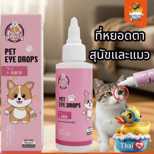 Thai.th ที่หยอดตา สุนัข-แมว ขจัดคราบน้ำตา ขนาด 60ML. ลดคราบน้ำตา Eyelove