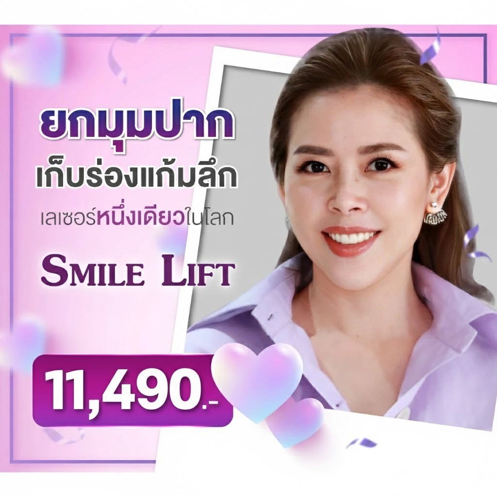 [E-Voucher] APEX Smile lift เลเซอร์ ยกร่องแก้ม ยกมุมปาก แก้มุมปากตก รอยยิ้มสวย สดใส apex เลเซอร์