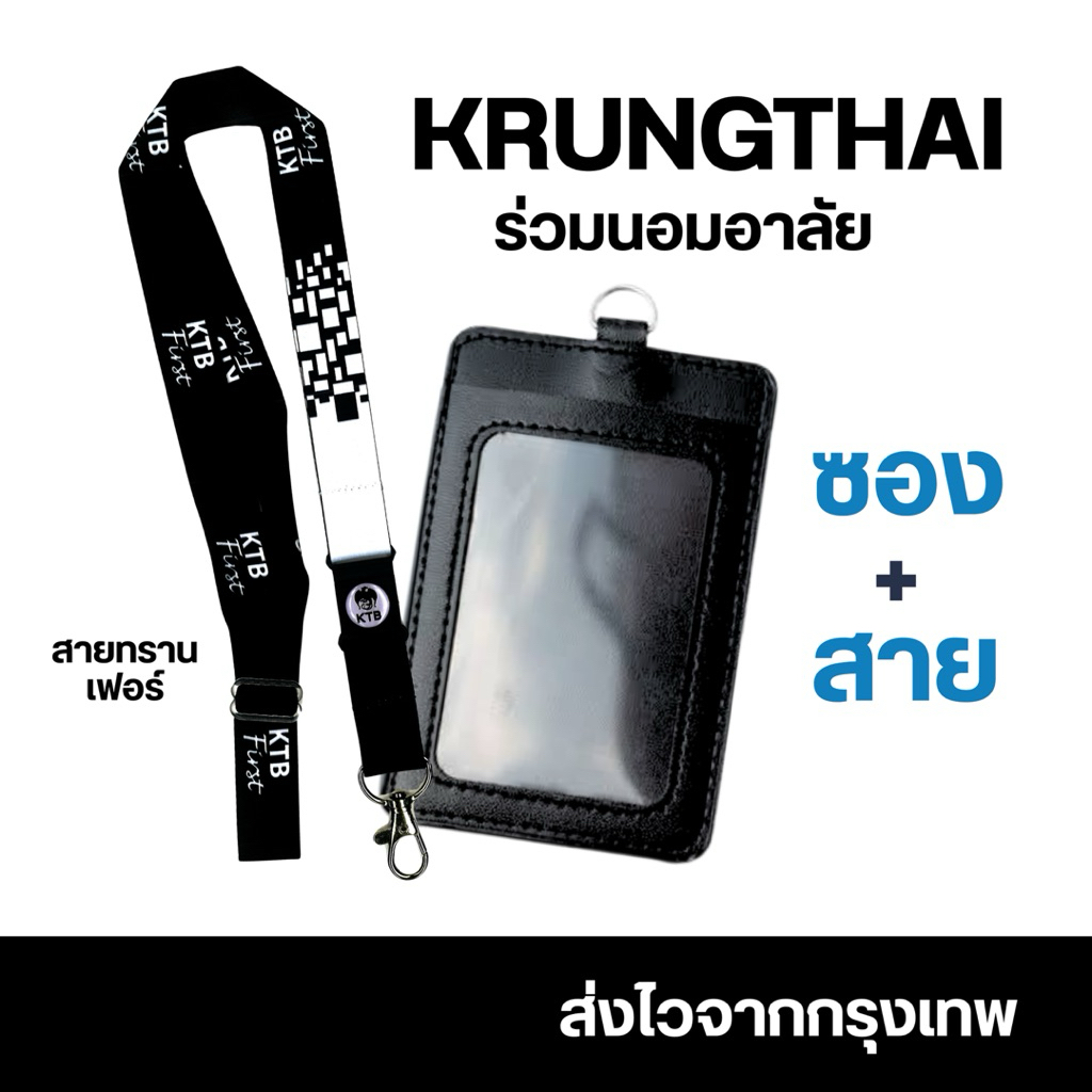 สายคล้องคอกรุงไทย/ พร้อมส่ง