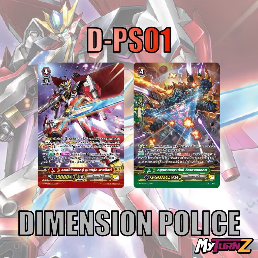 [MyTurnZ Vanguard] MVG0358 D-PS01 ไดเมนชั่นโพลิส (แบบละ 4 ใบ)
