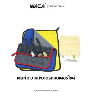 ส่งด่วน WACA เซตทำความสะอาดรถมอเตอร์ไซค์ 7 ชิ้น!! ถุงมือล้าง…