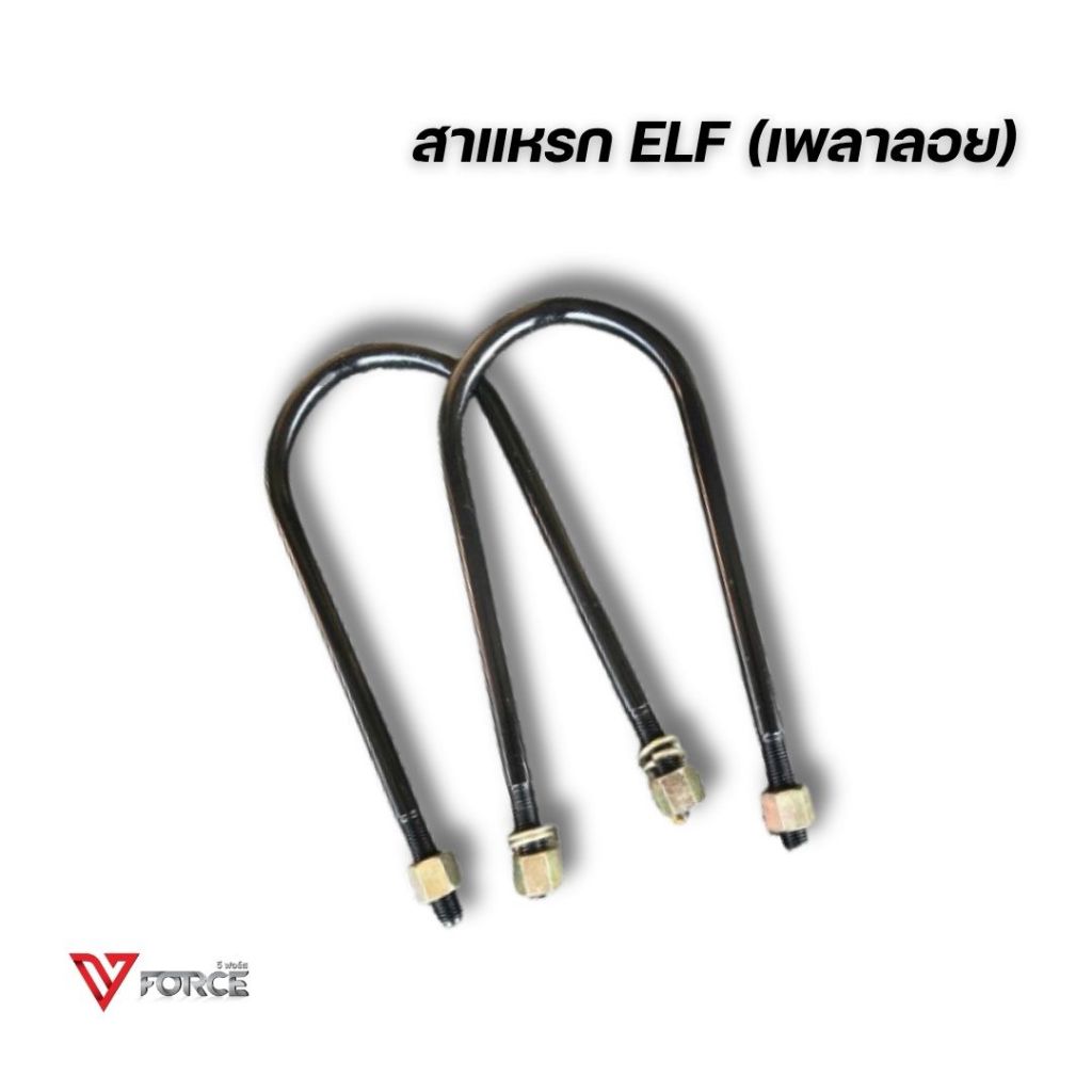 สาแหรก ELF เพลาเดิม / สาแหรก เพลาเดิม (เลือกความยาวได้) ราคาต่อตัว