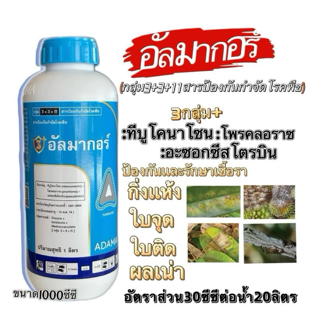 อัลมากอร์ ขนาด 1ลิตร( 3 กลุ่มบวก ที่บูโคนาโซน+โพรคลอราช+อะซอกซีสโตรบิน )(สูตรเย็น) โรคกิ่งแห้งใบแห้งใบจุดใบด่าง ผลเน่า