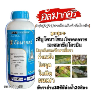 อัลมากอร์ ขนาด 1ลิตร( 3 กลุ่มบวก ที่บูโคนาโซน+โพรคลอราช+อะซอกซีสโตรบิน )(สูตรเย็น) โรคกิ่งแห้งใบแห้งใบจุดใบด่าง ผลเน่า