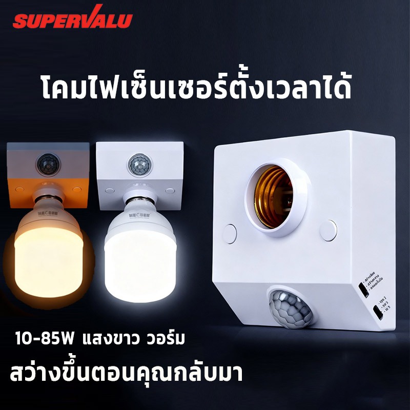 【หลอดไฟ+ฐาน】 ฐานโคมไฟเซนเซอร์พร้อมหลอดไฟ E27 LED 220V แสงขาว แสงวอร์ม สว่างถนอมสายตา ประหยัดไฟ