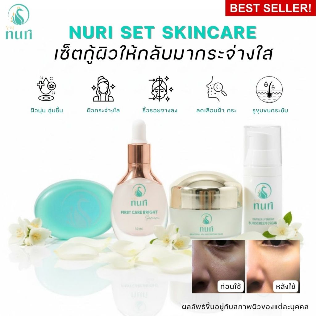 เซ็ตกู้ผิวหน้า 4 ชิ้น Nuri skin care ลดฝ้า กระ จุดด่างดำ ผิวขาวกระจ่างใส