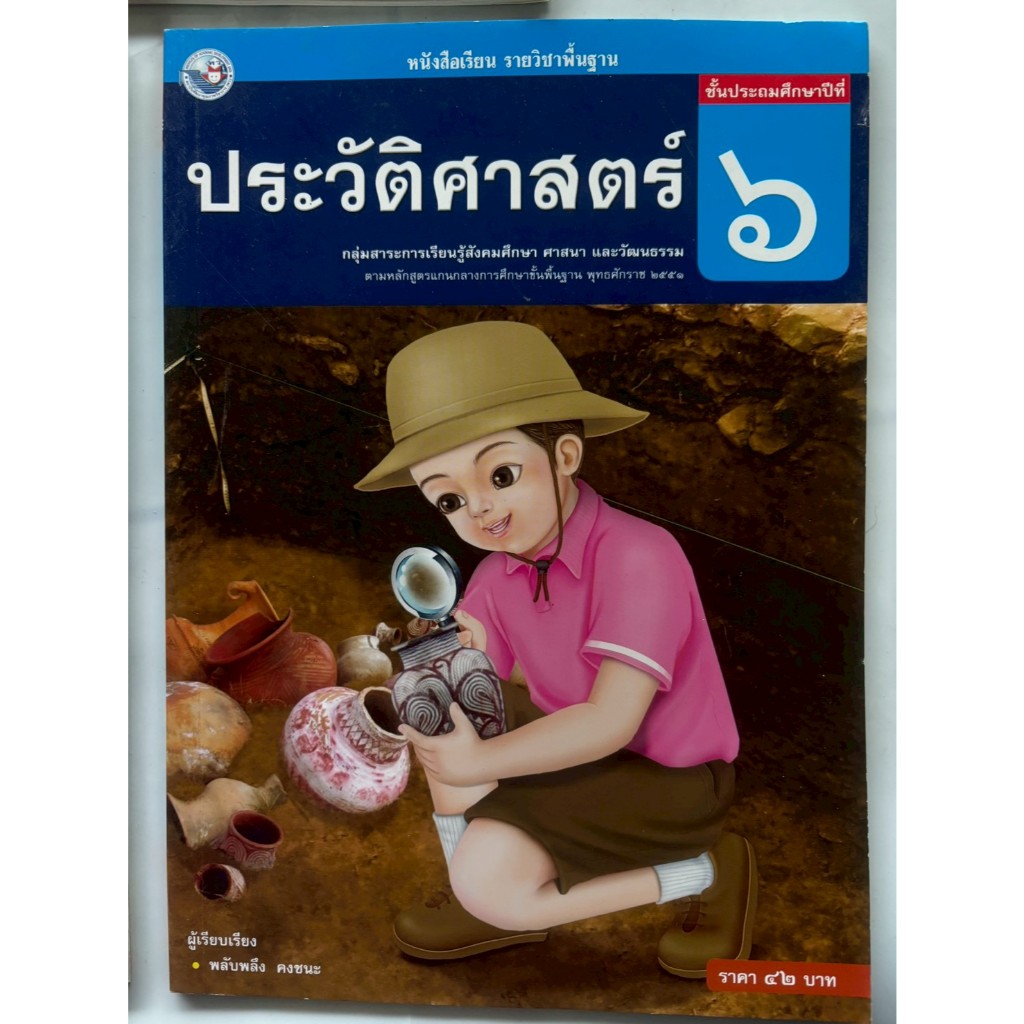หนังสือเรียนรายวิชาพื้นฐาน ประวัติศาสตร์(พว) ชั้น ป.2-ป.6 - รูปที่ 4