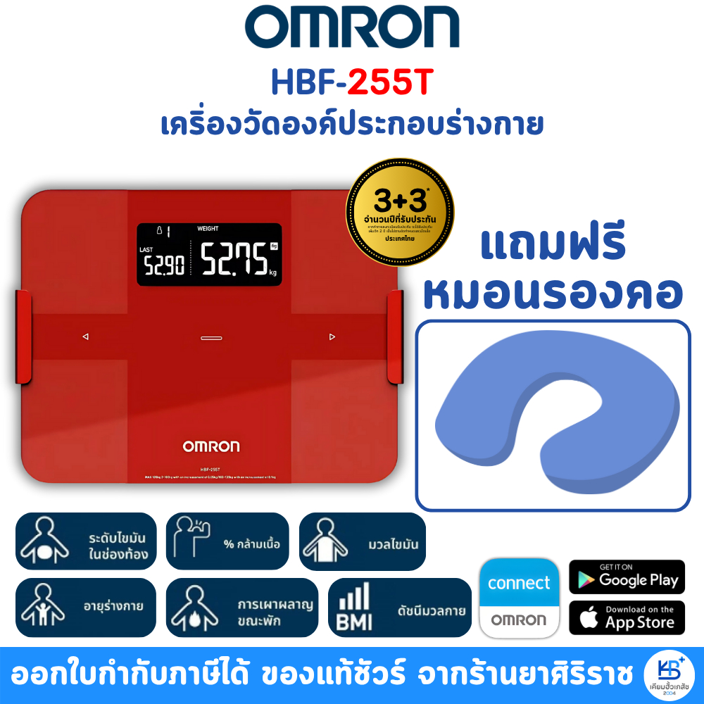 OMRON Body Composition Monitor HBF-255T เคริ่องวัดองค์ประกอบร่างกาย รับประกัน 2 ปี [แถมฟรีหมอนลองคอ]